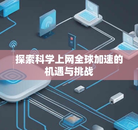 探索科学上网全球加速的机遇与挑战