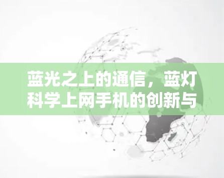 蓝光之上的通信，蓝灯科学上网手机的创新与挑战