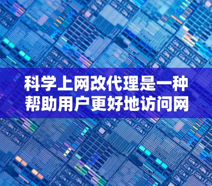 科学上网改代理是一种帮助用户更好地访问网络资源的工具,通过修改网站的URL或自动抓取数据来提升访问效率。以下是对科学上网改代理的详细步骤和信息