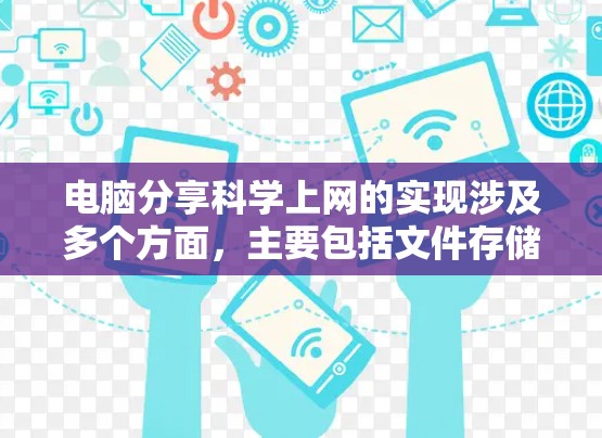 电脑分享科学上网的实现涉及多个方面,主要包括文件存储、防火墙设置、文件传输协议以及用户权限管理。以下是一个结构化的解决方案