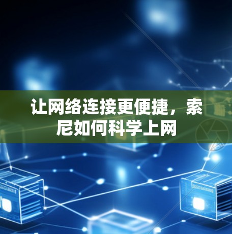 让网络连接更便捷,索尼如何科学上网