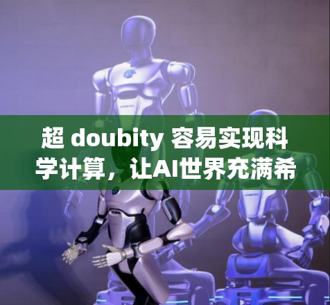 超 doubity 容易实现科学计算,让AI世界充满希望 从云服务到科学计算的未来