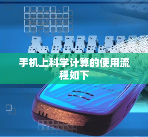 手机上科学计算的使用流程如下