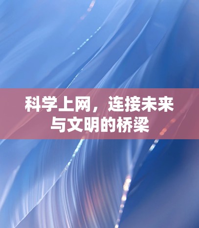 科学上网，连接未来与文明的桥梁