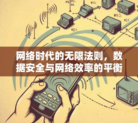 网络时代的无限法则,数据安全与网络效率的平衡