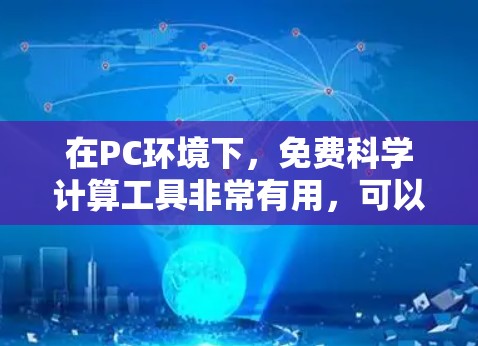 在PC环境下,免费科学计算工具非常有用,可以帮助进行复杂的计算、数据分析和实验验证。以下是几个常见的免费科学计算软件推荐