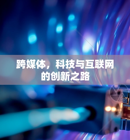 跨媒体，科技与互联网的创新之路