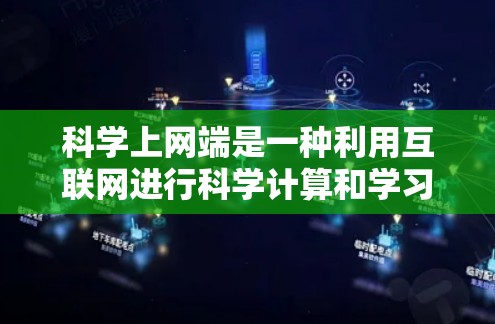 科学上网端是一种利用互联网进行科学计算和学习的设备，涵盖了从基础到高级的多种功能。以下是对科学上网端的详细分析