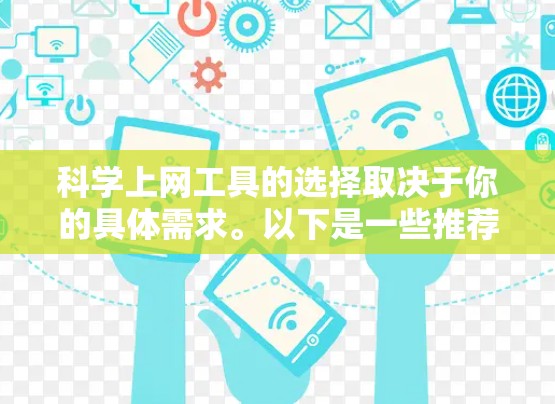 科学上网工具的选择取决于你的具体需求。以下是一些推荐，涵盖科学计算、学术资源和在线演示等方面