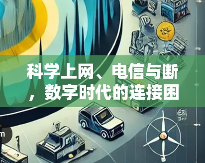 科学上网、电信与断,数字时代的连接困境