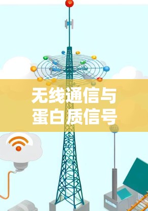 无线通信与蛋白质信号，探索未来互联网的可能