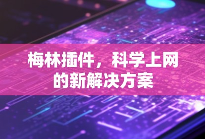 梅林插件，科学上网的新解决方案