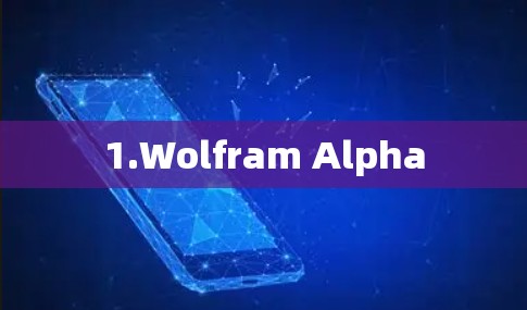 1.Wolfram Alpha