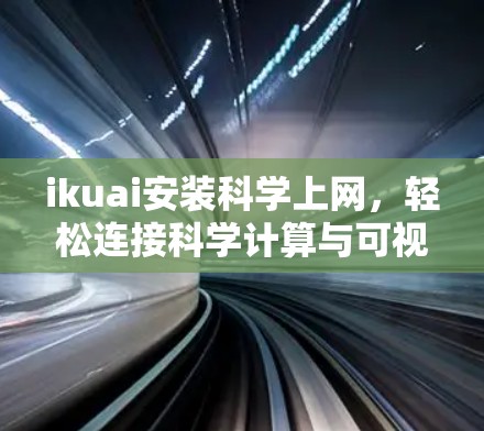 ikuai安装科学上网，轻松连接科学计算与可视化