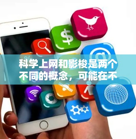 科学上网和影梭是两个不同的概念，可能在不同的上下文中出现。以下是对这两个概念的简要解释