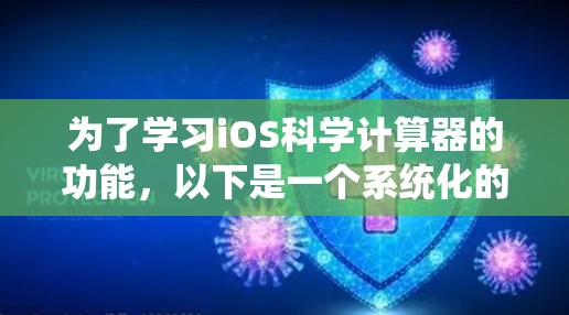 为了学习iOS科学计算器的功能,以下是一个系统化的指南 为了学习iOS科学计算器的功能,以下是一个系统化的指南
