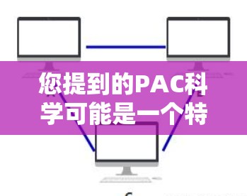 您提到的PAC科学可能是一个特定的机构、项目或资源的缩写或全称,但没有提供足够的信息来确定其具体含义。如果您能提供更多信息,例如该机构的名称、所属领域或具体需求,我可以帮助您找到相关的信息或资源 您提到的PAC科学可能是一个特定的机构、项目或资源的缩写或全称,但没有提供足够的信息来确定其具体含义。如果您能提供更多信息,例如该机构的名称、所属领域或具体需求,我可以帮助您找到相关的信息或资源