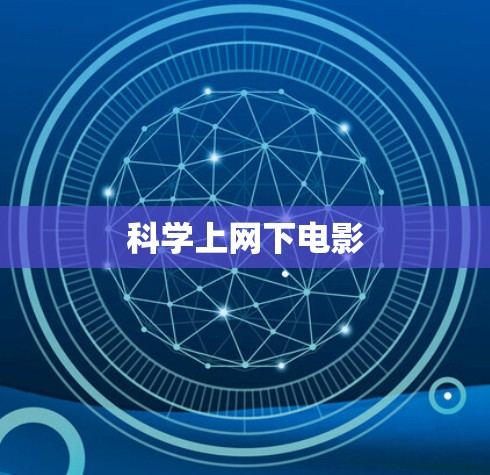 科学上网下电影