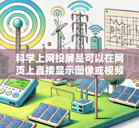 科学上网投屏是可以在网页上直接显示图像或视频的技术，以下是一些实用的方法
