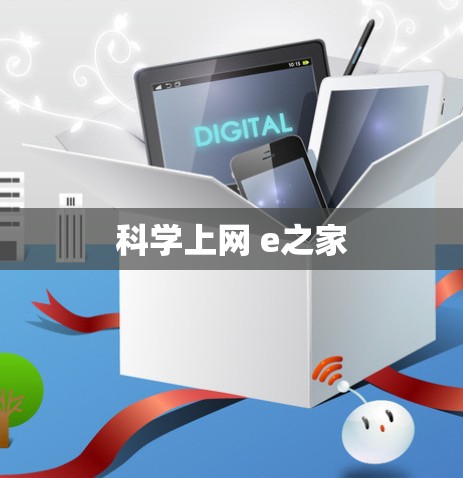 科学上网 e之家