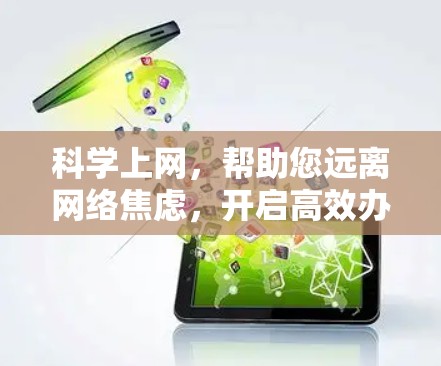 科学上网,帮助您远离网络焦虑,开启高效办公新可能 科学上网,帮助您远离网络焦虑,开启高效办公新可能