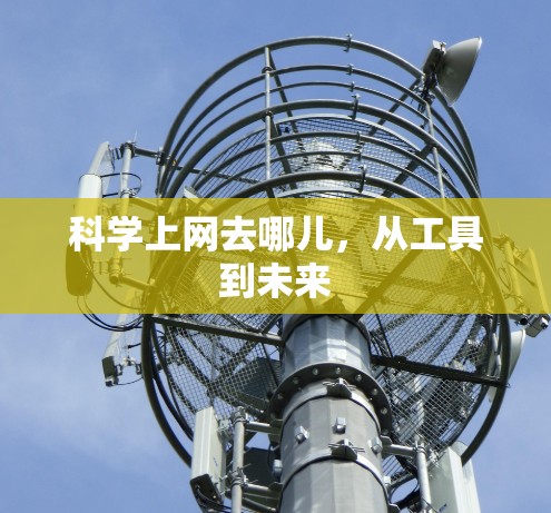 科学上网去哪儿，从工具到未来