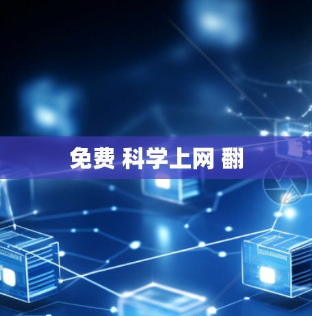 免费 科学上网 翻 免费 科学上网 翻