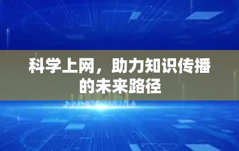 科学上网，助力知识传播的未来路径