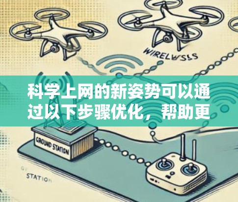 科学上网的新姿势可以通过以下步骤优化，帮助更好地进行科学计算和公式输入