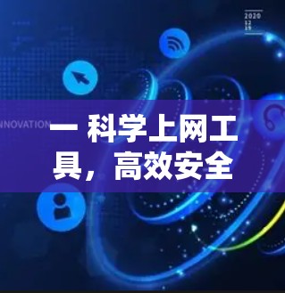 一 科学上网工具，高效安全的互联网解决方案