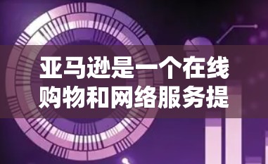 亚马逊是一个在线购物和网络服务提供商,如果你遇到亚马逊挂科学上网的问题,通常可能是由于网络连接不稳定、防火墙设置不当或日志显示异常。以下是一些可能的解决方法 亚马逊是一个在线购物和网络服务提供商,如果你遇到亚马逊挂科学上网的问题,通常可能是由于网络连接不稳定、防火墙设置不当或日志显示异常。以下是一些可能的解决方法