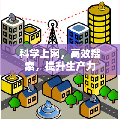 科学上网，高效搜索，提升生产力