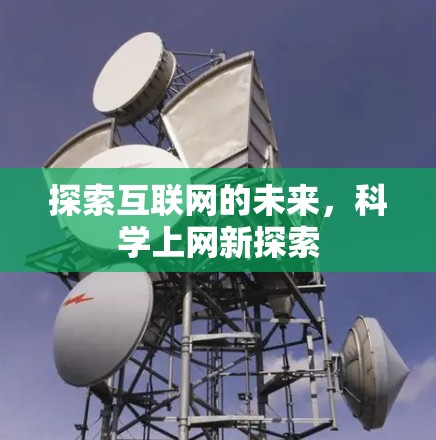 探索互联网的未来，科学上网新探索