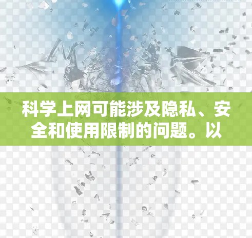 科学上网可能涉及隐私、安全和使用限制的问题。以下是一些可能的注意事项和问题
