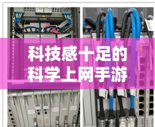 科技感十足的科学上网手游，让科技与游戏完美融合的创新体验