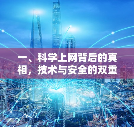 一、科学上网背后的真相，技术与安全的双重奏