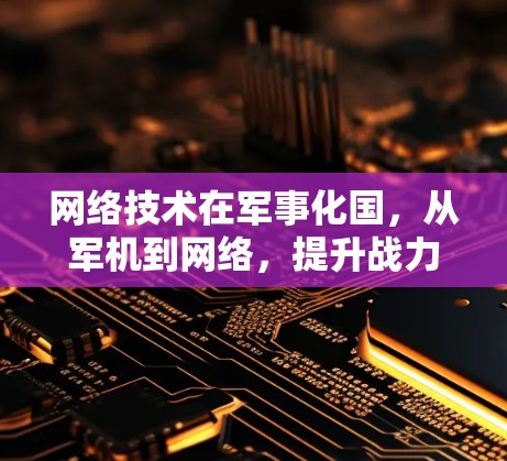 网络技术在军事化国,从军机到网络,提升战力的必由之路 网络技术在军事化国,从军机到网络,提升战力的必由之路