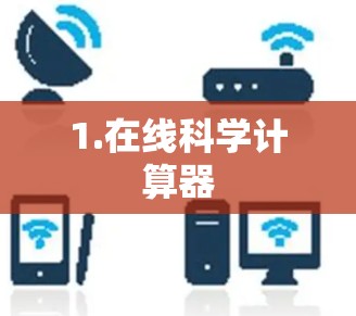 1.在线科学计算器