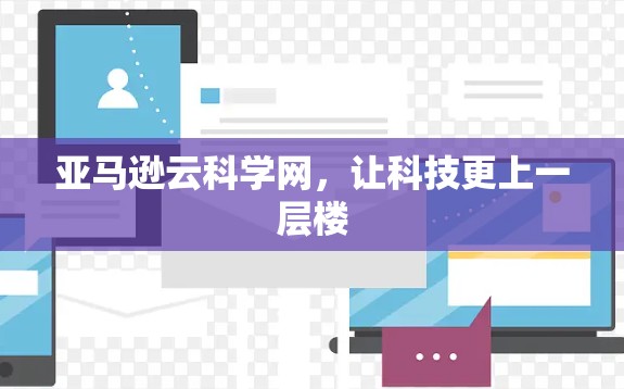 亚马逊云科学网,让科技更上一层楼 亚马逊云科学网,让科技更上一层楼