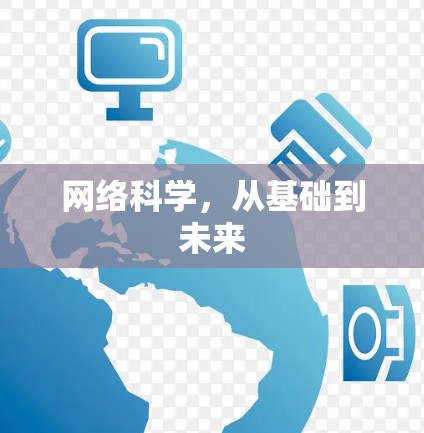 网络科学，从基础到未来