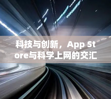 科技与创新，App Store与科学上网的交汇之旅