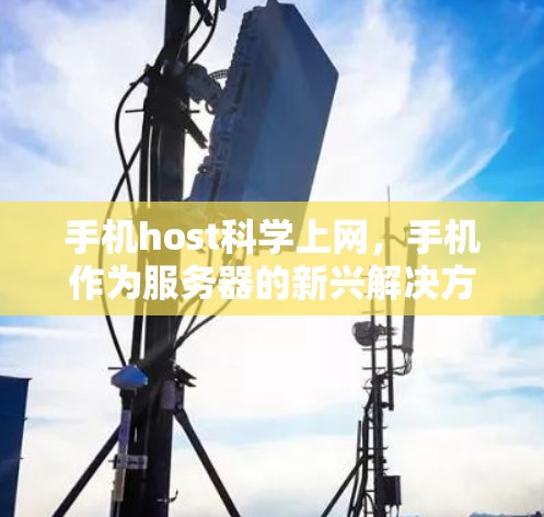 手机host科学上网，手机作为服务器的新兴解决方案