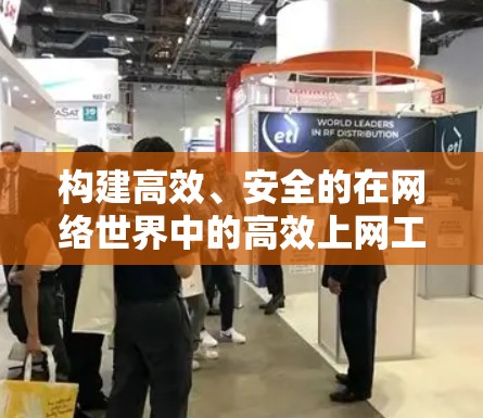 构建高效、安全的在网络世界中的高效上网工具—windows