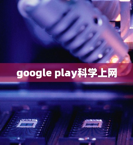 google play科学上网