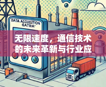 无限速度，通信技术的未来革新与行业应用