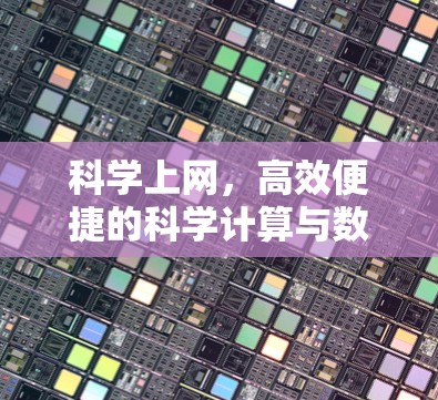科学上网，高效便捷的科学计算与数据分析新选择