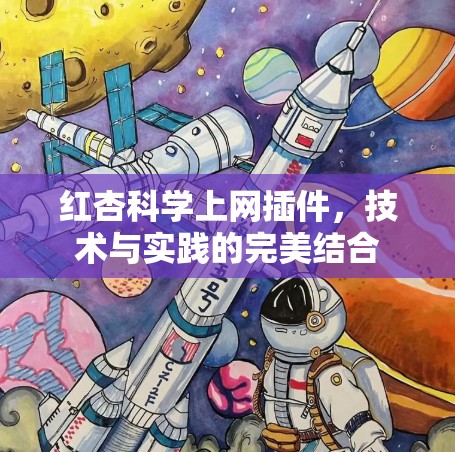 红杏科学上网插件，技术与实践的完美结合