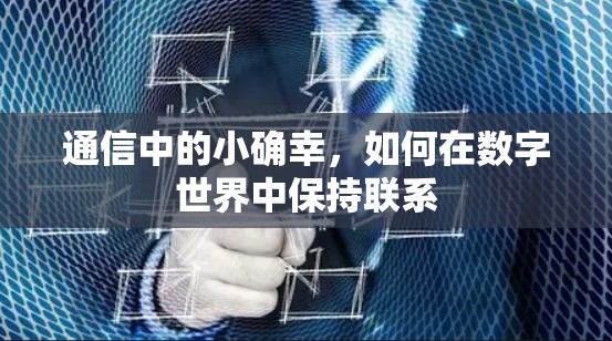 通信中的小确幸，如何在数字世界中保持联系