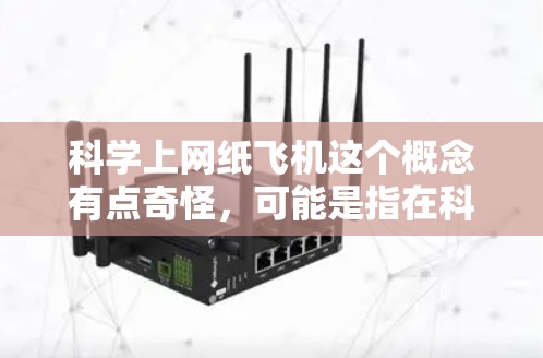 科学上网纸飞机这个概念有点奇怪，可能是指在科学实验或技术项目中使用纸飞机来模拟某种科学现象或进行实验。以下是一些可能的解释和步骤