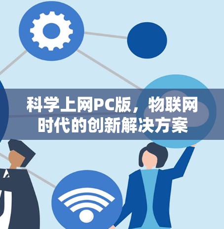 科学上网PC版,物联网时代的创新解决方案 科学上网PC版,物联网时代的创新解决方案